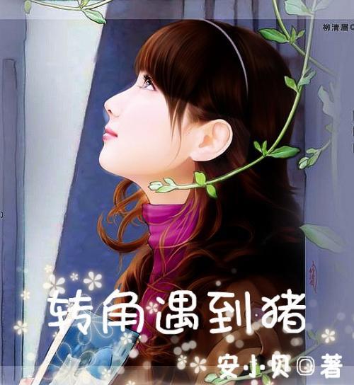 解救漂亮小姑娘